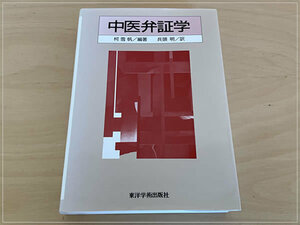 ［即決・送料無料・書き込みなし］中医弁証学 柯雪帆 兵頭明 東洋学術出版 漢方