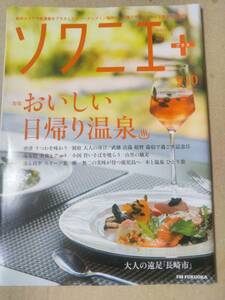 ソワニエ+ Vol.51 2018年9・10月号 (特集:おいしい日帰り温泉)