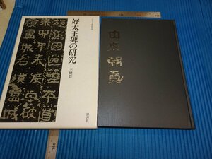 Rarebookkyoto　F1B-214　好大王碑の研究　王健群　　　1984年頃　名人　名作　名品