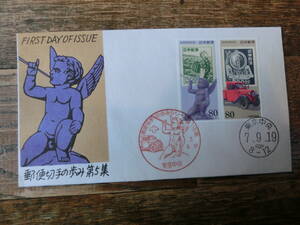 【凛】日本切手 初日カバー 古い封筒　　郵便切手の歩み　第５集