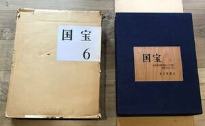 （送料無料！）毎日新聞社　国宝６～南北朝・室町・桃山・江戸時代