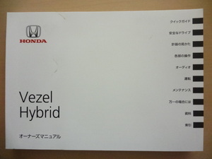 HONDA Vezel Hybrid 取扱説明書　ホンダ ヴェゼルハイブリッド 　R2020-00056