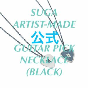 BTS SUGA ユンギ ギターピック ネックレス ARTIST MADE COLLECTION アーティストメイドコレクション 正規品 公式 GUITAR PICK NECKLACE