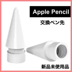 アップル ペンシル Apple pencil ペン先 替え芯　1個 iPad s