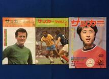 czあg1534G110　サッカーマガジン　1972年9月・1973年9月・1981年12月号　3冊セット/特集　第16回ムルデカ大会・日本サッカーの未来に望む!