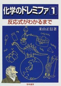 [A01060609]化学のドレミファ〈1〉反応式がわかるまで