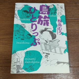 ★送料無料 即決♪ j　島旅ひとりっぷ 松鳥むう 小笠原諸島 大東諸島 鳩間島 屋久島&口永良部島 福江島 祝島 礼文島 青ヶ島 竹生島 vv⑩