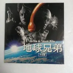 非売品CD-ROM 地球兄弟 予告編 三池崇史