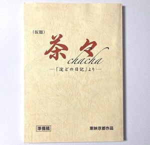 台本★茶々 天涯の貴妃★原作:井上靖『淀どの日記』和央ようか 寺島しのぶ 谷村美月 富田靖子 高島礼子 余貴美子 原田美枝子 渡部篤郎