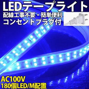 送料無料 LEDテープライトPSE コンセントプラグ付き AC100V 1M 180SMD/M 配線工事不要　簡単便利　ブルー　間接照明　棚照明　二列式