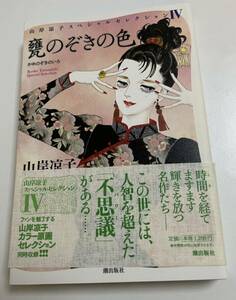 山岸凉子　甕のぞきの色　サイン本 Autographed　繪簽名書