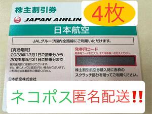 【送料無料】JAL 株主優待券 4枚セット 期限2025年5月31日