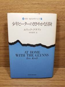 少年ピーターのささやかな冒険　エリック クラフト (著),中村 保男 (翻訳)