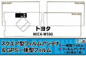 スクエア型 フィルムアンテナ 地デジ トヨタ TOYOTA 用 NHZA-W59G 対応 ワンセグ フルセグ 高感度 車 高感度 受信