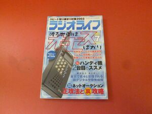 ｇ2-230922☆ラジオライフ 2003年 7月号　