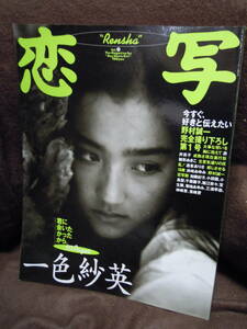 X-9　雑誌　恋写　1995年　Vol1　一色紗英　雛形あきこ　浜崎あゆみ　小田茜　宝生舞　小島聖　千葉麗子　加藤紀子