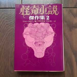 怪奇小説傑作集 2 ジョンコリアー 中村能三 宇野利泰 創元推理文庫