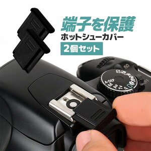 ホットシューカバー 2個セット 汎用タイプ 一眼レフ ミラーレス一眼レフ ホットシューキャップ アクセサリーシューカバー HOSO02S