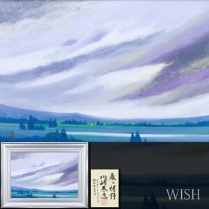 【真作】【WISH】川崎春彦「春の裾野」日本画 20号 大作 高島屋主催椚会展出品作 共シール ◆美情景大型名画 〇日本芸術院会員 #24042557