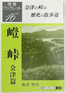●森澤堅次／『嶝峠 会津篇』歴春ブックレット No.16・歴史春秋出版発行・初版・1997年