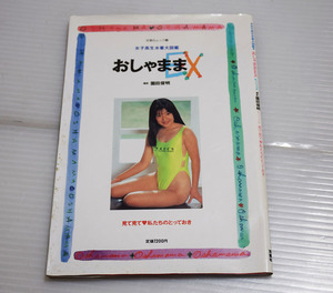 ■おしゃままEX 水着写真集