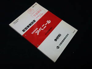 【￥4000 即決】日産 アベニール W11型 新型車解説書 ～本編 / W11型系車の紹介 / 1998年 【当時もの】