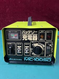 MARUHAMA MC-100SD バッテリー充電器 動作OK (80s)