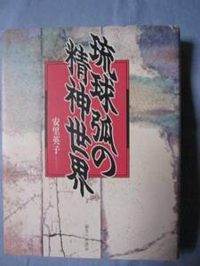 ☆琉球弧の精神世界　【沖縄・琉球・歴史・文化】