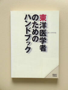 ●○東洋医学者のためのハンドブック　小川卓良　医道の日本社○●鍼灸 針灸 中医学 整形外科 整体 指圧 マッサージ 接骨院 整骨院 漢方