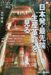 モノづくりニッポンの再生(１) セル生産／モジュール生産／ダイヤグラム生産／ＢＴＯ生産-中国に負けていられない！日本発・最先端“生産革