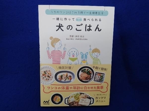 一緒に作って食べられる犬のごはん 須崎恭彦