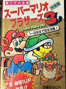 ☆本ゲーム《FCスーパーマリオ ブラザーズ3 決定版 裏ワザ大全集》ファミコン ファミリーコンピュータ 攻略本 設定資料 二見書房 ウラ技勝