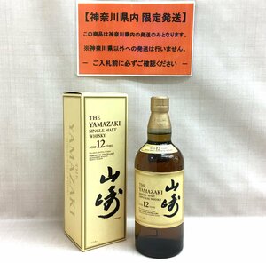 【大黒屋】◆神奈川県限定発送◆未開栓 山崎12年 シングルモルト ウイスキー 700ml 箱あり THE YAMAZAKI サントリー