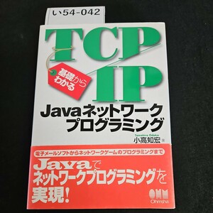 い54-042 基礎からわかる TCPIP Java ネットワーク プログラミング 決定版