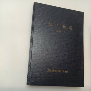 zaa-551♪加工概論(各論Ⅱ) 　鐘紡技術学校　1969年8月　被服線異論/繊維の形態とその試験法/繊維の性質他