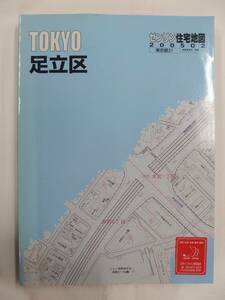 [自動値下げ/即決] 住宅地図 Ｂ４判 東京都足立区 2005/02月版/1224