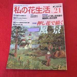 f-316 ※0 私の花生活 No.21 日本ヴォーグ社 2004年7月1日発行 特集:押し花で描く風景 押し花絵 インテリア アクセサリー ほか