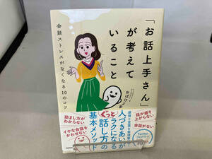 「お話上手さん」が考えていること おばけ3号