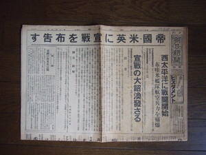 昭和16年12月9日　朝日新聞特別版　帝国米英に宣戦を布告する、シンガポール軍港ほか　太平洋戦争資料