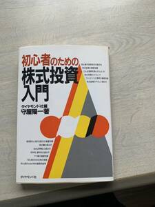 初心者のための株式投資入門　ダイアモンド社編　中古本