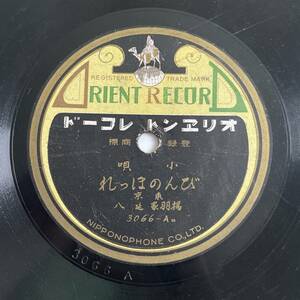 SP盤レコード/レコード/オリエントレコード/小唄 びんのほつれ 裏の瀬戸屋/東京