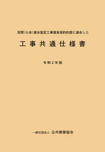 民間（七会）連合協定工事請負契約約款に適合した工事共通仕様書　令和2年版