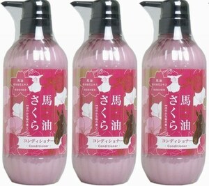 3本　馬油さくら コンディショナー 500mL　馬油と陽光桜花エキスの働きで髪にうるおいを与えます。サラサラです。ほのかな桜の香りです。