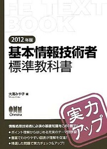 基本情報技術者標準教科書(２０１２年版)／大滝みや子【編】