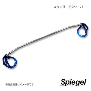 Spiegel シュピーゲル スタンダードタワーバー フロント eKスポーツ H81W/H82W TBFH81-S-1