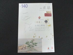 本 No1 03550 教誌 正法 2015年お正月号 お寺と神社 日本は仏と神の融和する国 時代の潮流の中で 明治維新と宗教政策 能勢法華と能勢氏