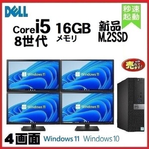デスクトップパソコン 中古 DELL モニタセット 第8世代 Core i5 メモリ16GB 新品SSD512GB office 3060SF Windows10 Windows11 美品 d-238