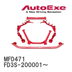 【AutoExe/オートエグゼ】 メンバーブレース 1台分セット マツダ RX-7 FD3S-200001～ [MFD471]