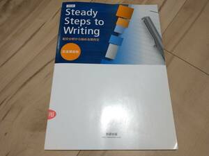 数研出版, Steady Steps to Writing 和文分析から始める英作文