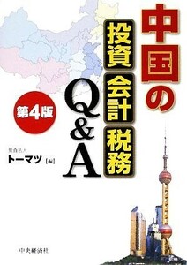 中国の投資・会計・税務Ｑ＆Ａ／トーマツ【編】